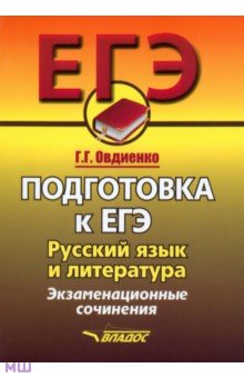 Русский язык и литература. Подготовка к ЕГЭ.  Экзаменационное сочинение