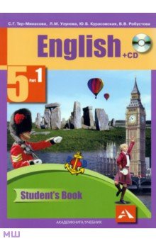 Английский язык. 5 класс. Учебник. В 2-х частях. Часть 1. ФГОС (+CD)