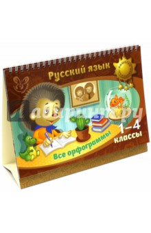 Русский язык. Все орфограммы. 1-4 классы