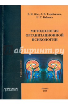 Методология организационной психологии. Учебное пособие