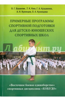Восточное боевое единоборство - спортивная дисциплина "КОБУДО". Примерные программы спортивной подг.