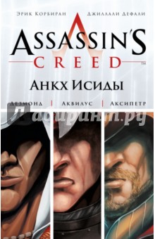 Assassins Creed. Цикл 1. Анкх Исиды