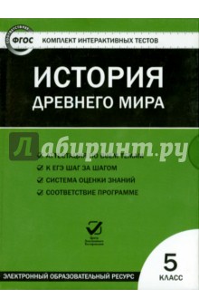 История  древнего мира. 5 класс. ФГОС (CD)