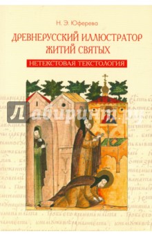 Древнерусский иллюстратор житий святых. Нетекстовая текстология