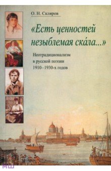 "Есть ценностей незыблемая скала...": Неотрадиционализм в русской поэзии 1910-1930-х годов