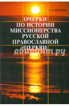Очерки по истории миссионерства Русской Православной Церкви