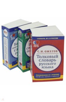 Комплект классических словарей и справочников. В 3-х томах