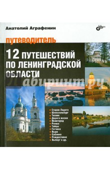 12 путешествий по Ленинградской области. Путеводитель