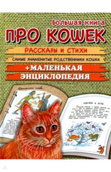 Большая книга про кошек