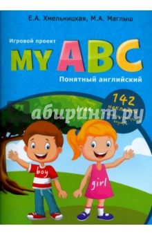 My ABC. Понятный английский. Игровой проект
