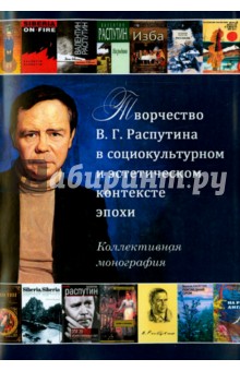 Творчество В.Г. Распутина в социокультурном и эстетическом контексте эпохи