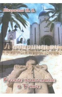 Русское Православие в Тунисе