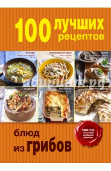 100 лучших рецептов блюд из грибов