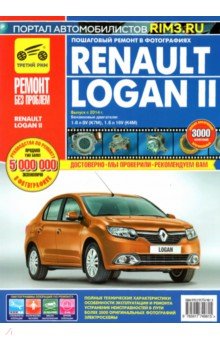 Renault Logan II, выпуск с 2014 года, бензиновые двигатели 1,6л 8V и 1,6л 16V (К4М). Руководство