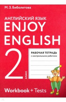 Enjoy English. Английский язык. 2 класс. Рабочая тетрадь