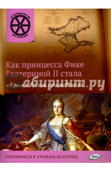 Как принцесса Фике Екатериной II стала и Крым к России присоединила