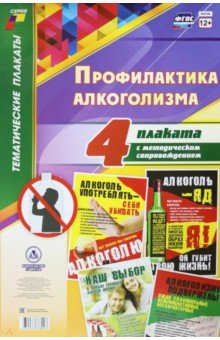 Комплект плакатов "Профилактика алкоголизма". 4 плаката с методическим сопровождением. ФГОС