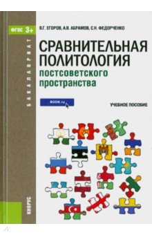 Сравнительная политология постсоветского пространства (для бакалавров). ФГОС