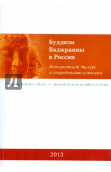 Буддизм Ваджраяны в России. Исторический дискурс и сопредельные культуры