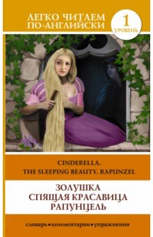 Золушка. Спящая красавица. Рапунцель = Cinderella. The Sleeping Beauty. Rapunzel