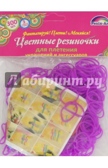 Резинки для плетения "Сиреневый" (300 штук) (39673)