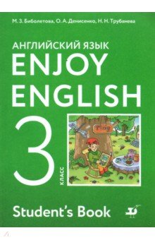 Английский язык. 3 класс. Enjoy English. Учебник. ФГОС