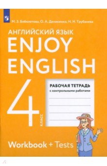 Английский язык. 4 класс. Рабочая тетрадь к учебнику "Enjoy English". ФГОС