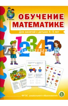 Обучение математике. Для занятий с детьми 4-5 лет. Средняя группа. ФГОС ДО