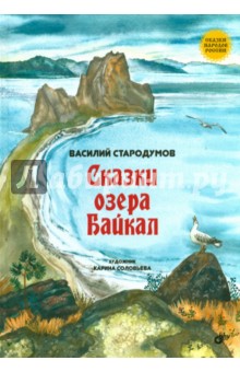 Сказки озера Байкал