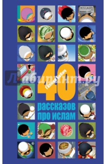 40 рассказов про ислам