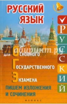 Русский язык для ОГЭ. Пишем изложения и сочинения