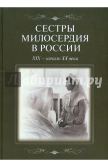Сестры милосердия в России XIX - начало ХХ века