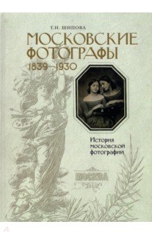 Московские фотографы 1839-1930. История московской