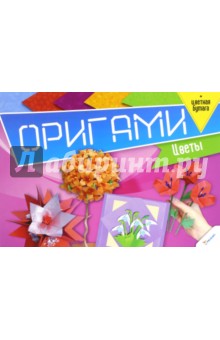 Оригами. Цветы + цветная бумага
