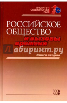 Российское общество и вызовы времени. Книга вторая