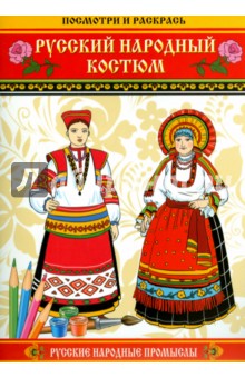 Русский народный костюм. Посмотри и раскрась