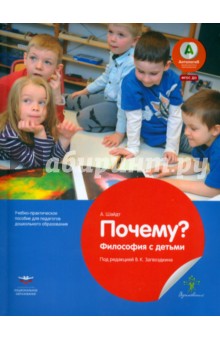 Почему? Философия с детьми. Учебно-практическое пособие для педагогов ДО. ФГОС ДО