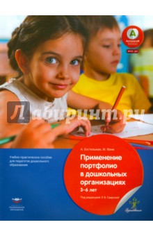Применение портфолио в детских дошкольныхорганизациях. 3-6 лет. Учебное-практическое пособие