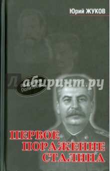 Первое поражение Сталина. 1917-1922 годы от Российской Империи - к СССР