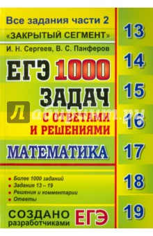 ЕГЭ: 1000 задач с ответами и решениями по математике. Все задания части 2 Закрытый сегмент