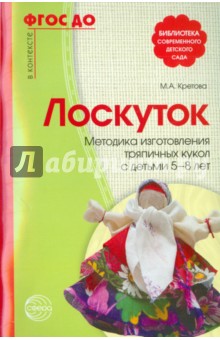 Лоскуток. Методика изготовления тряпичных кукол с детьми 5-8 лет