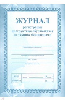 Журнал регистрации инструктажа обучающихся по технике безопасности (КЖ-149)