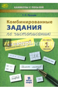 Комбинированные задания по чистописанию. 1 класс. 48 заданий по русскому языку и математике