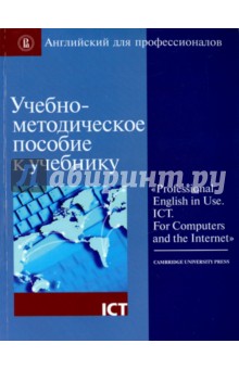 Учебно-методическое пособие к учебнику "Professional English in Use. ICT. For Computers and..."