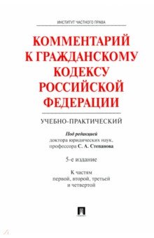 Комментарий к Гражданскому кодексу Российской Федерации (учебно-практический). Части 1-4