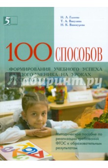 100 приемов для учебного успеха на уроках русского языка. Методическое пособие