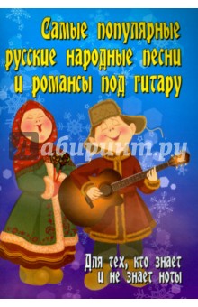 Самые популярные русские народные песни и романсы под гитару. Для тех, кто знает и не знает ноты