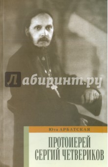 Протоиерей Сергий Четвериков. Биографический очерк. Проповеди