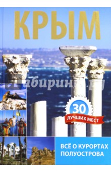 Крым. 30 лучших мест