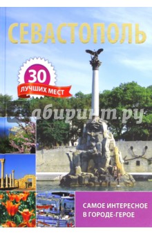 Севастополь. 30 лучших мест. Самое интересное в городе